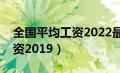 全国平均工资2022最新公布表（全国平均工资2019）