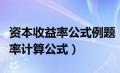 资本收益率公式例题（资金收益率的资本收益率计算公式）