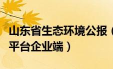 山东省生态环境公报（山东生态环境公共服务平台企业端）