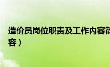 造价员岗位职责及工作内容简述（造价员岗位职责及工作内容）