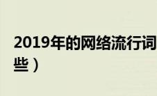 2019年的网络流行词（2019网络流行语有哪些）