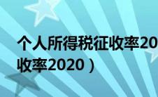 个人所得税征收率2020年度（个人所得税征收率2020）