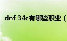 dnf 34c有哪些职业（dnf34c有哪些职业）