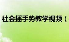 社会摇手势教学视频（社会摇花手教程图解）