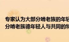 专家认为大部分啃老族的年轻人共同的特点（专家认为大部分啃老族德年轻人与共同的特点是）