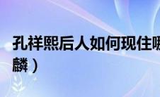 孔祥熙后人如何现住哪里（孔祥熙的孙子孔德麟）