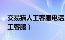 交易猫人工客服电话人工24小时（交易猫人工客服）