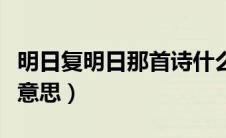 明日复明日那首诗什么意思（明日复明日全诗意思）