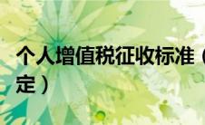 个人增值税征收标准（个人增值税起征点新规定）