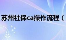 苏州社保ca操作流程（苏州社保ca证书下载）