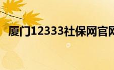 厦门12333社保网官网（厦门12333官网）