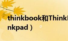 thinkbook和ThinkPad（thinkbook和thinkpad）