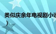 类似庆余年电视剧小说（类似庆余年的电视剧）