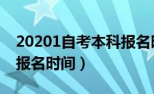 20201自考本科报名时间（2020年自考本科报名时间）