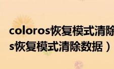 coloros恢复模式清除数据会怎么样（coloros恢复模式清除数据）