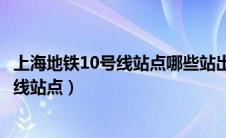 上海地铁10号线站点哪些站出门有麦当劳店（上海地铁10号线站点）