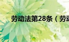 劳动法第28条（劳动合同法第五十条）