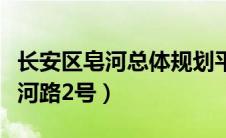 长安区皂河总体规划平面图（西安市长安区皂河路2号）