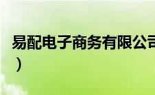 易配电子商务有限公司（易配通汽配查询系统）