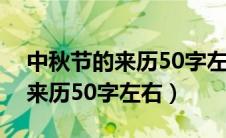 中秋节的来历50字左右英文翻译（中秋节的来历50字左右）