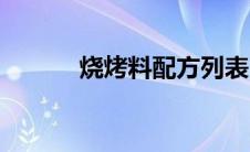 烧烤料配方列表（烧烤料配方）