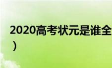 2020高考状元是谁全国（2020高考状元是谁）