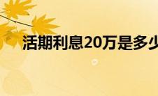 活期利息20万是多少（活期利息2020）