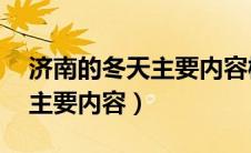 济南的冬天主要内容概括30字（济南的冬天主要内容）