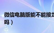 微信电脑版能不能接龙（微信电脑版可以接龙吗）