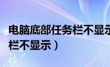 电脑底部任务栏不显示文件了（电脑底部任务栏不显示）