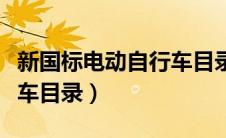 新国标电动自行车目录最新（新国标电动自行车目录）