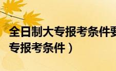 全日制大专报考条件要去学校考吗（全日制大专报考条件）