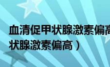 血清促甲状腺激素偏高是什么意思（血清促甲状腺激素偏高）