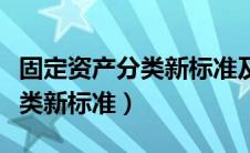 固定资产分类新标准及折旧年限（固定资产分类新标准）