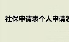 社保申请表个人申请怎么写（社保申请表）