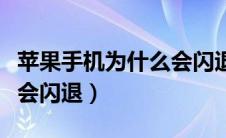 苹果手机为什么会闪退重启（苹果手机为什么会闪退）