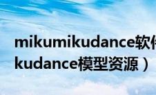 mikumikudance软件下载手机版（mikumikudance模型资源）