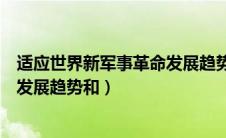 适应世界新军事革命发展趋势和战略（适应世界新军事革命发展趋势和）