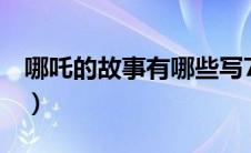 哪吒的故事有哪些写7个（哪吒的故事有哪些）