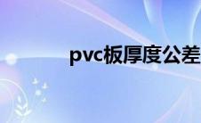 pvc板厚度公差（pvc板厚度）