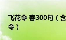 飞花令 春300句（含有春字的诗句大全飞花令）