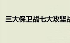 三大保卫战七大攻坚战（防治三大保卫战）