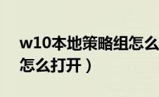 w10本地策略组怎么打开（win10本地策略怎么打开）