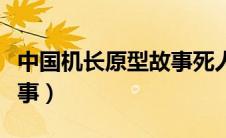 中国机长原型故事死人了吗（中国机长原型故事）