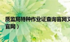 质监局特种作业证查询官网叉车证（质监局特种作业证查询官网）