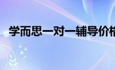 学而思一对一辅导价格表（学而思一对一）