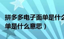 拼多多电子面单是什么意思呀（拼多多电子面单是什么意思）