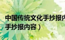 中国传统文化手抄报内容英语（中国传统文化手抄报内容）