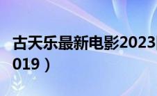 古天乐最新电影2023围战（古天乐最新电影2019）