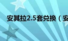 安其拉2.5套兑换（安其拉套装兑换材料）